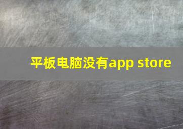 平板电脑没有app store